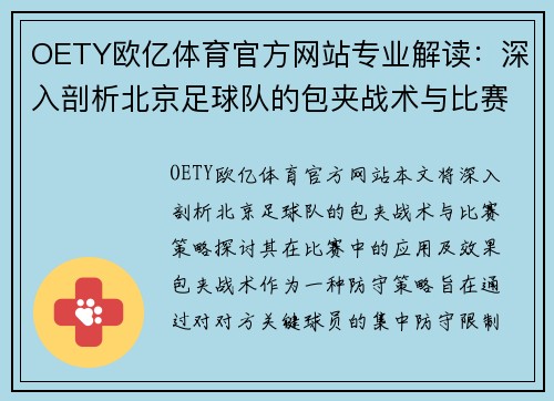 OETY欧亿体育官方网站专业解读：深入剖析北京足球队的包夹战术与比赛策略